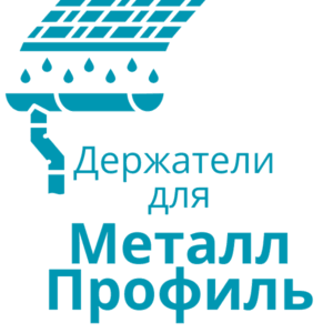 Для водостока МЕТАЛЛ ПРОФИЛЬ