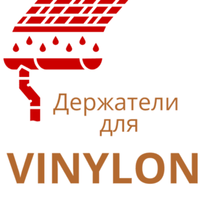 Для водостока VINYLON