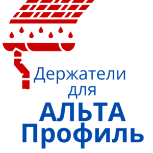 Для водостока Альта Профиль