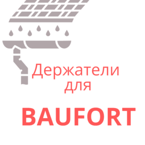 Кронштейны для водостока BAUFORT