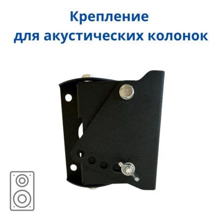 Кронштейн для колонок настенный